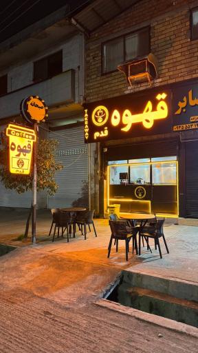 عکس قهوه قدم (شعبه ۳)