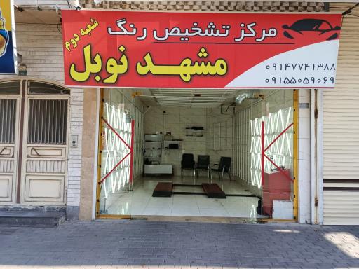 عکس تشخیص رنگ مشهد نوبل شعبه 2