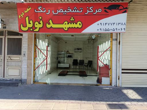 عکس تشخیص رنگ مشهد نوبل شعبه 2