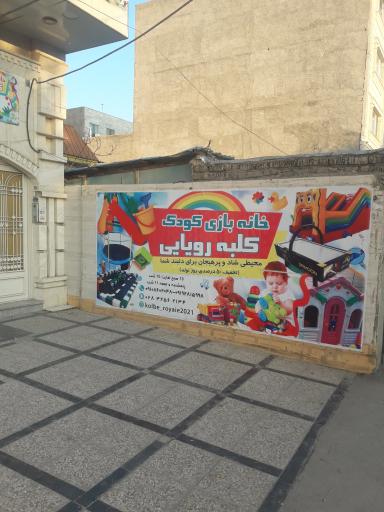 عکس خانه بازی کودک