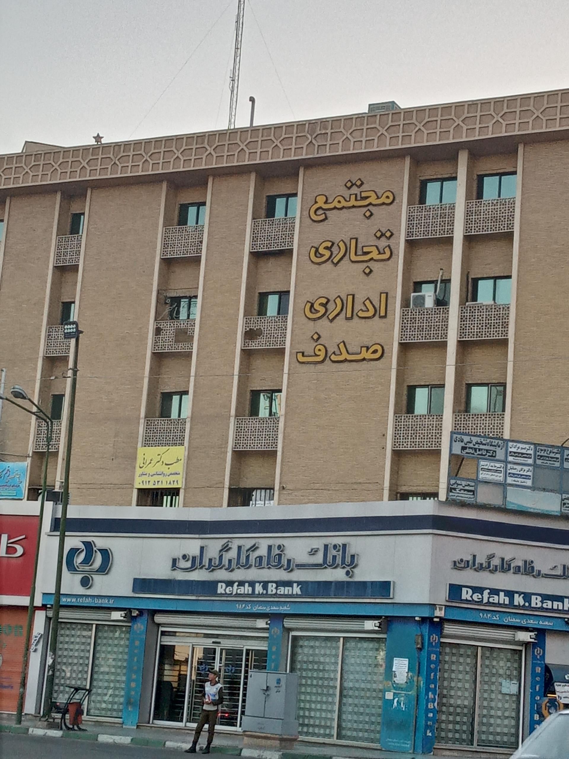 عکس مجتمع تجاری اداری صدف