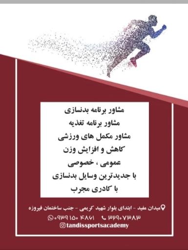 عکس آکادمی ورزشی ماه تندیس