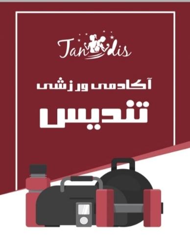 عکس آکادمی ورزشی ماه تندیس