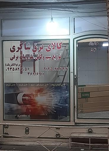 کالای برق شاکری