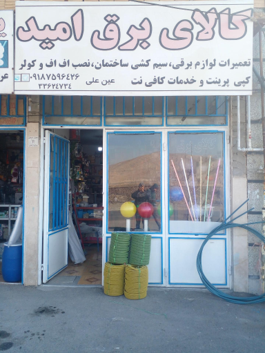 عکس کالای برق امید