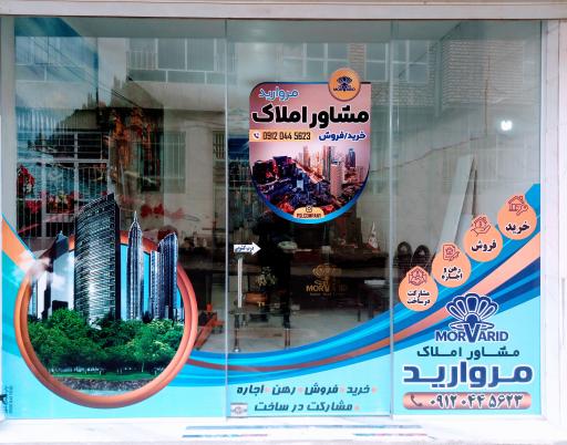 عکس دفتر مشاورین املاک مروارید (سلیمی)