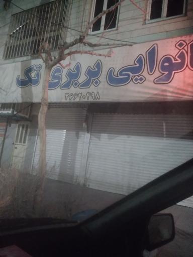 عکس نانوایی بربری تک