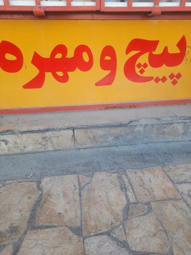 عکس پیچ و مهره ی سروش 