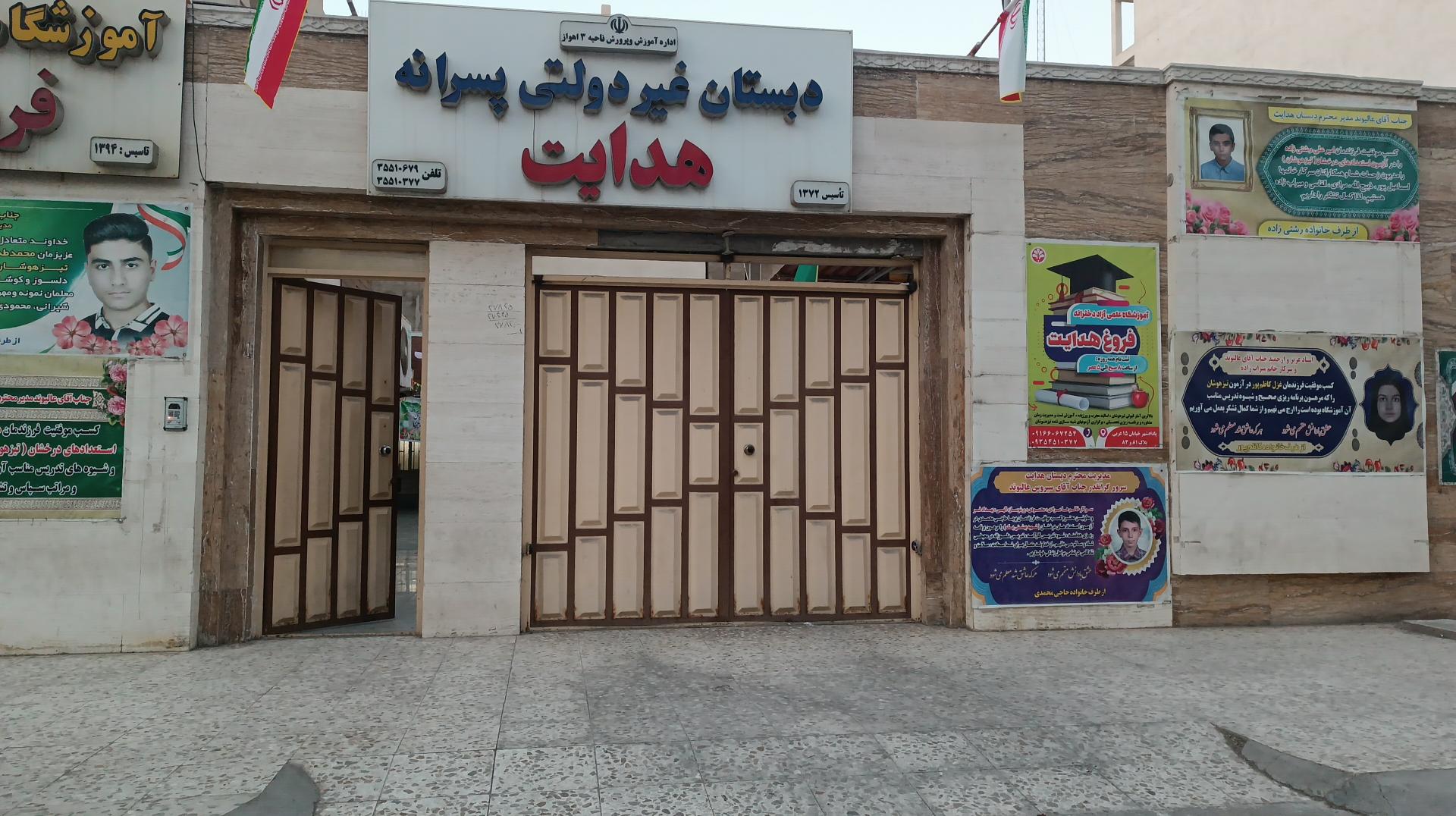 عکس دبستان پسرانه غیرانتفاعی هدایت