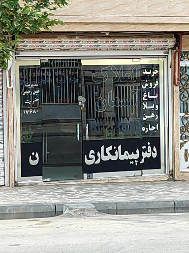 عکس املاک آسمان