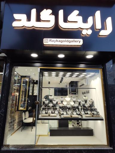 طلافروشی رایکا گلد