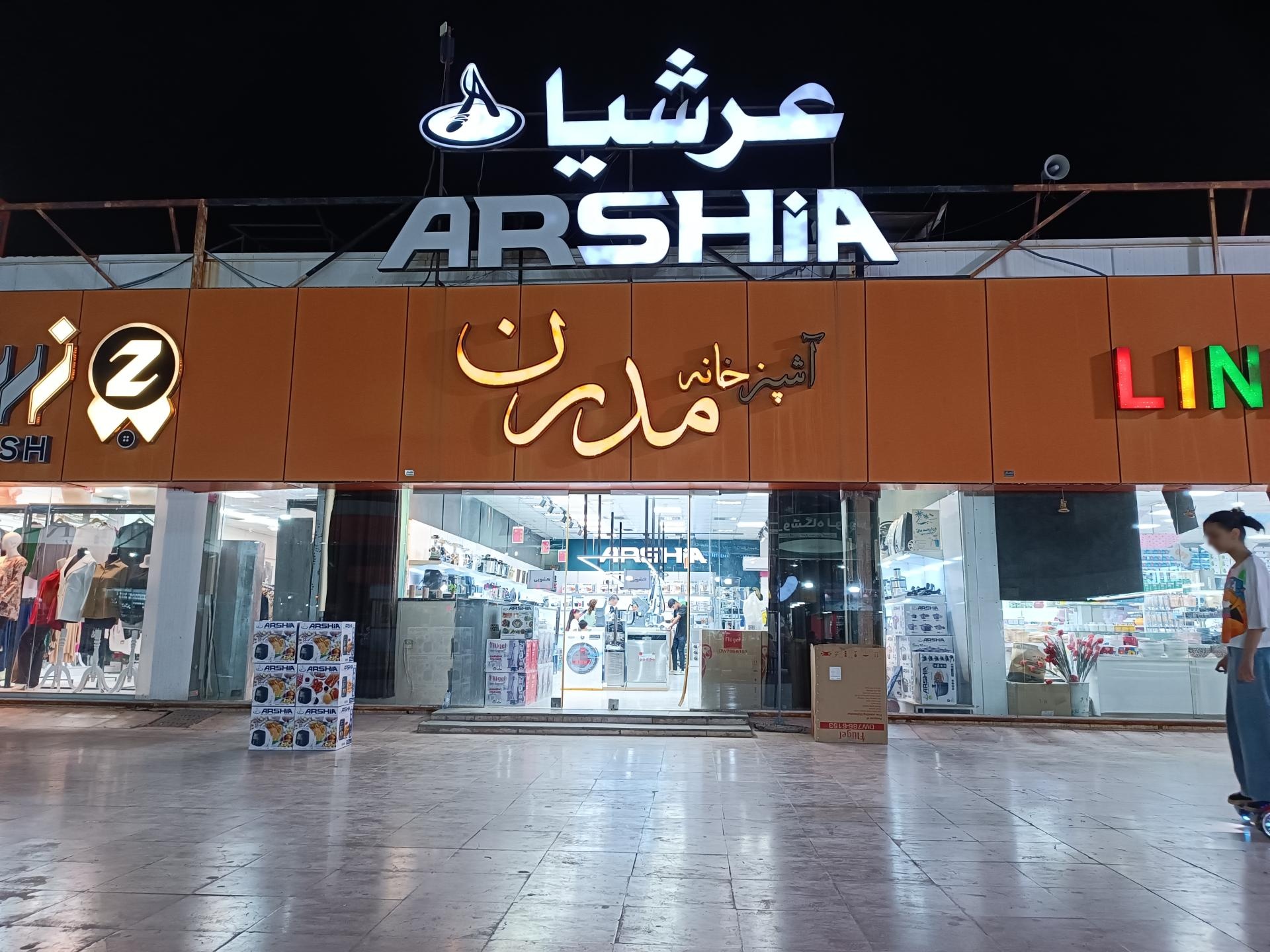 عکس لوازم آشپزخانه مدرن نمایندگی برند عرشیا