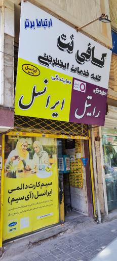عکس کافی نت و نمایندگی ایرانسل و رایتل و همراه اول