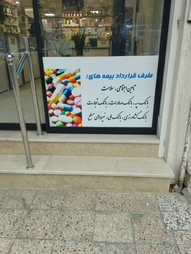 عکس داروخانه آنلاین پایادارو (داروخانه شبانه روزی دکتر نبوی)
