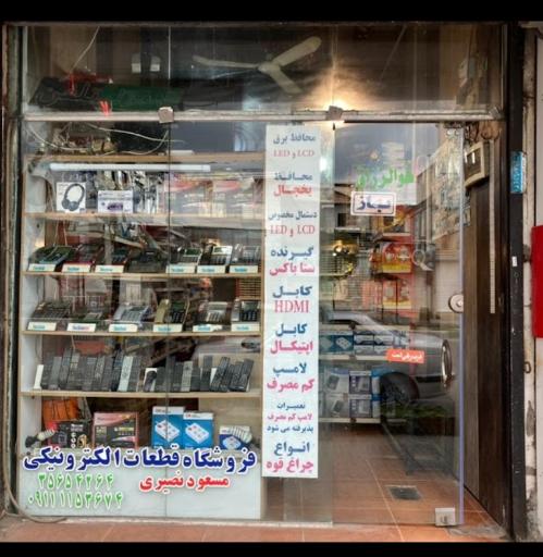 عکس قطعات الکترونیک مسعود نصیری