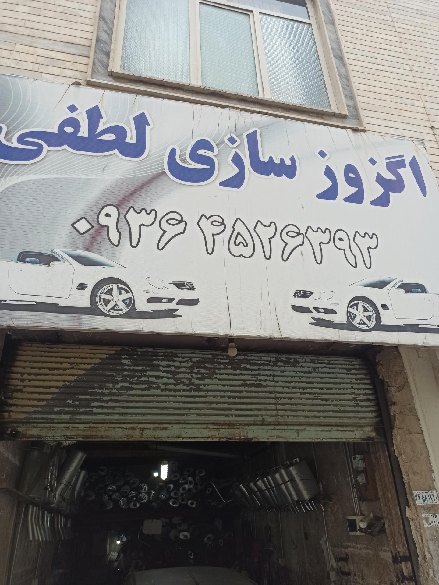 عکس اگزوز سازی لطفی