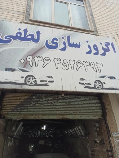 عکس اگزوز سازی لطفی