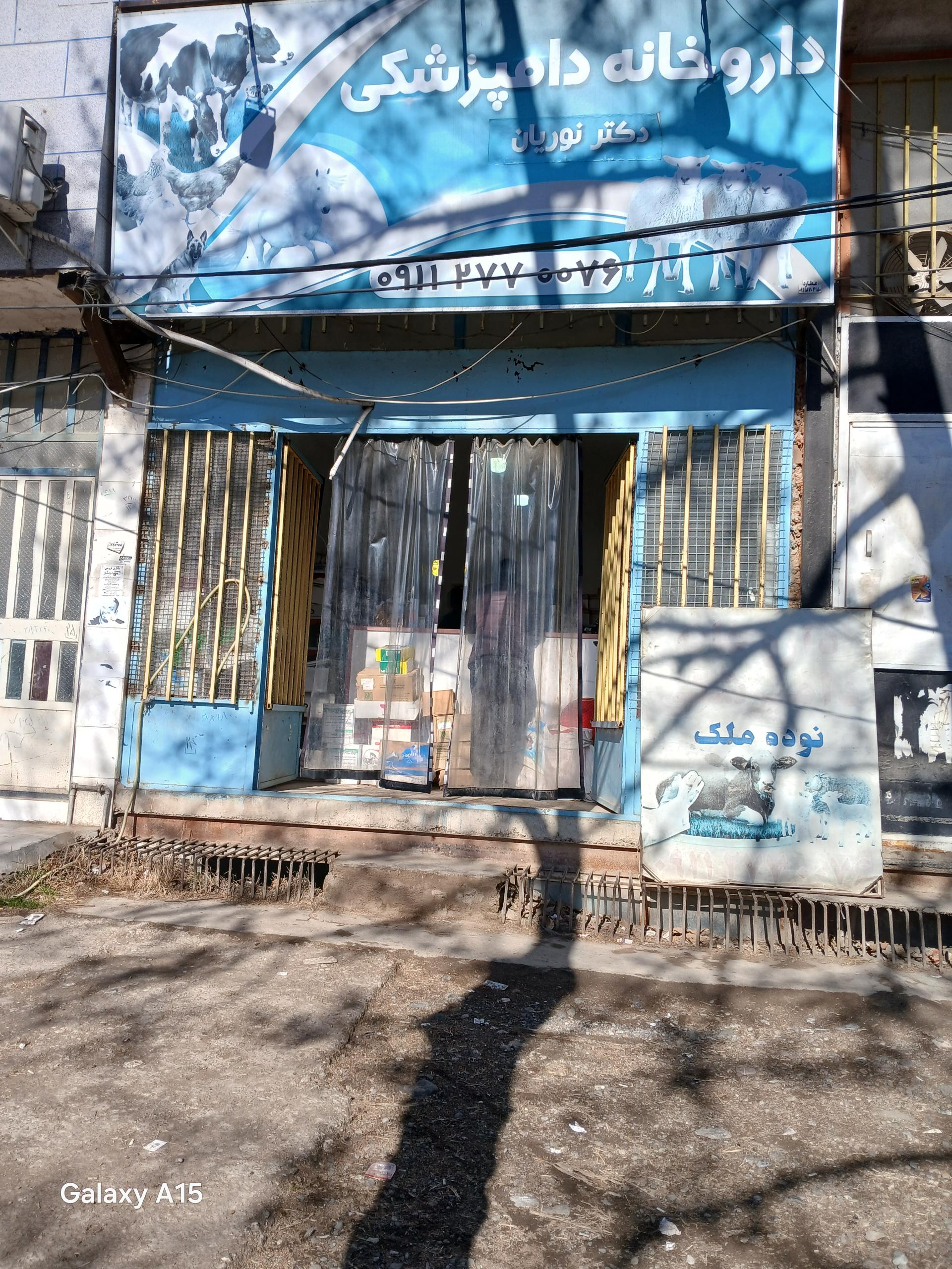 عکس داروخانه دامپزشکی دکتر نوریان