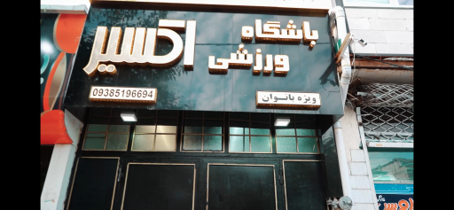 عکس باشگاه بدنسازی بانوان اکسیر