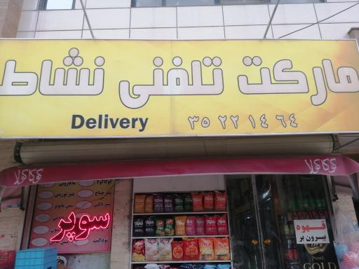 مارکت تلفنی نشاط