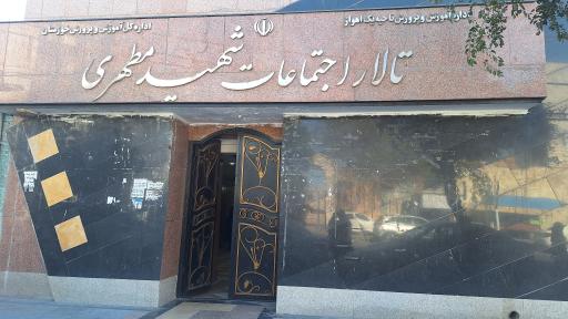 عکس تالار (سالن) اجتماعات شهید مطهری 