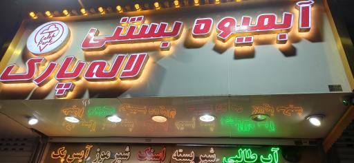 عکس آبمیوه بستنی لاله پارک