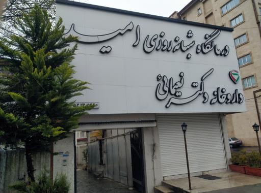عکس داروخانه دکتر نعیمایی