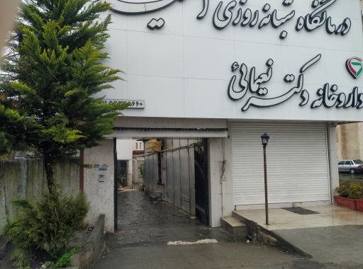 داروخانه دکتر نعیمایی