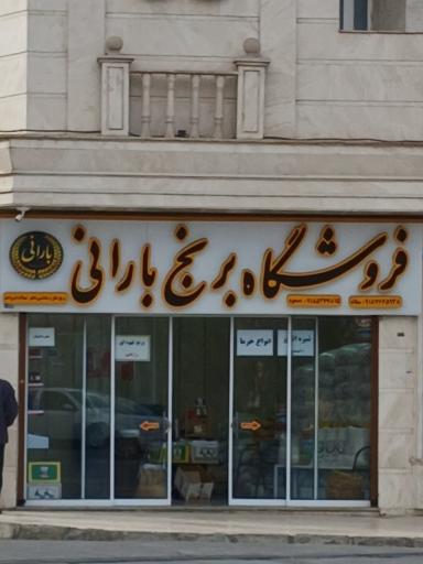 عکس فروشگاه برنج بارانی