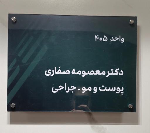 عکس کلینیک پوست مو و زیبایی دکتر صفاری