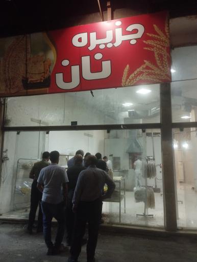 عکس مجتمع نان مجد (سنگک و بربری)