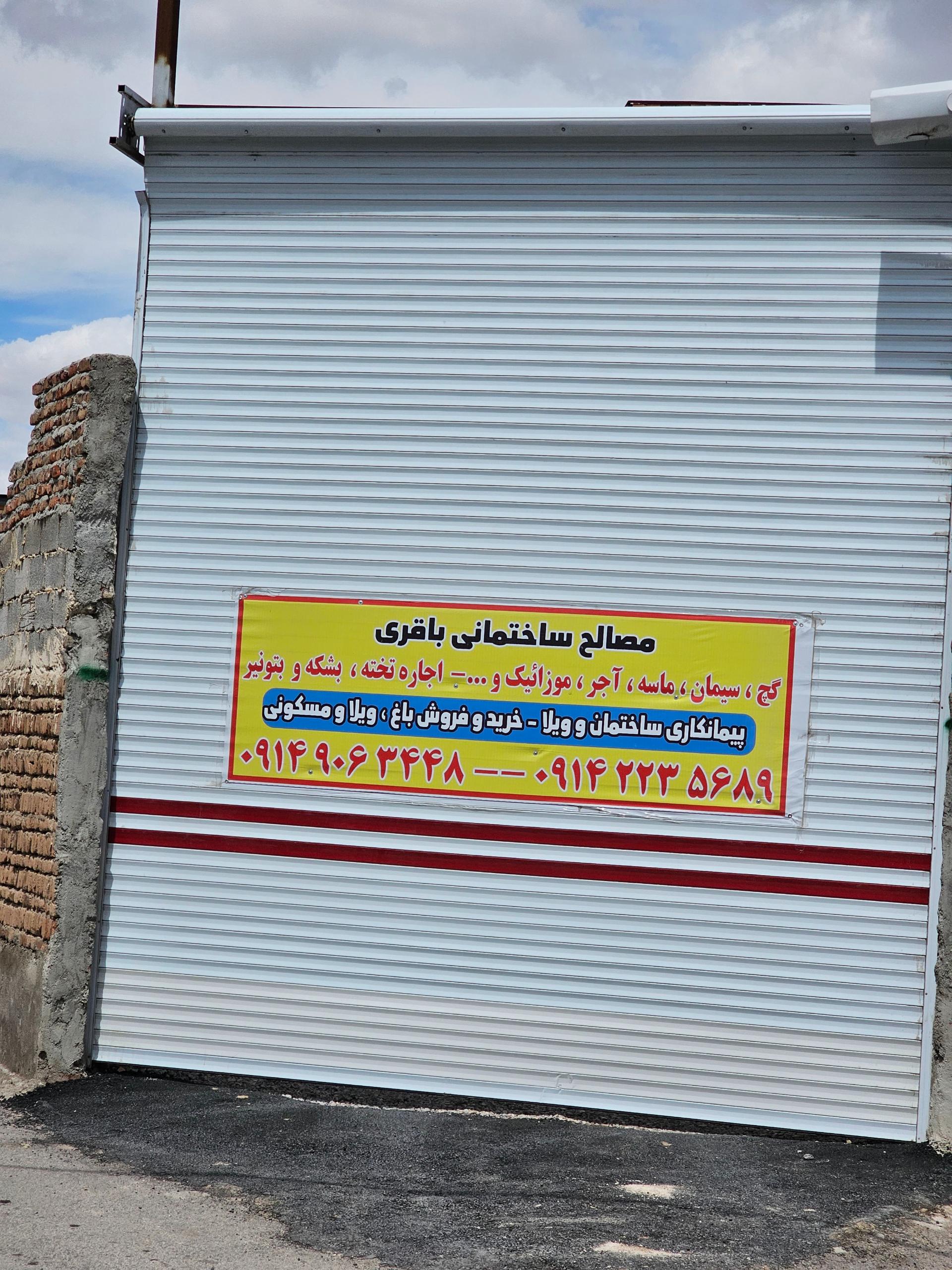 عکس مصالح ساختمانی باقری 