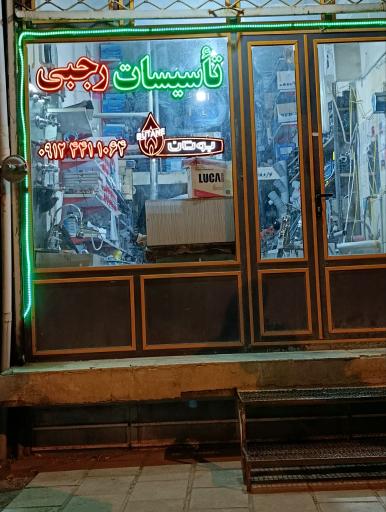 عکس تاسیسات رجبی