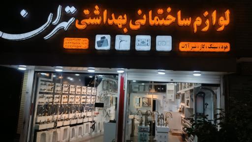 عکس فروشگاه لوازم ساختمانی بهداشتی تهران