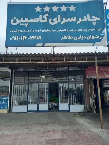 عکس چادر دوزی کاسپین