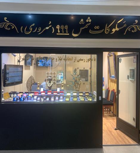 عکس سکّه و صرافی زرّین سُروری