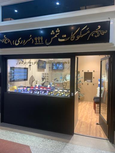 عکس سکّه و صرافی زرّین سُروری