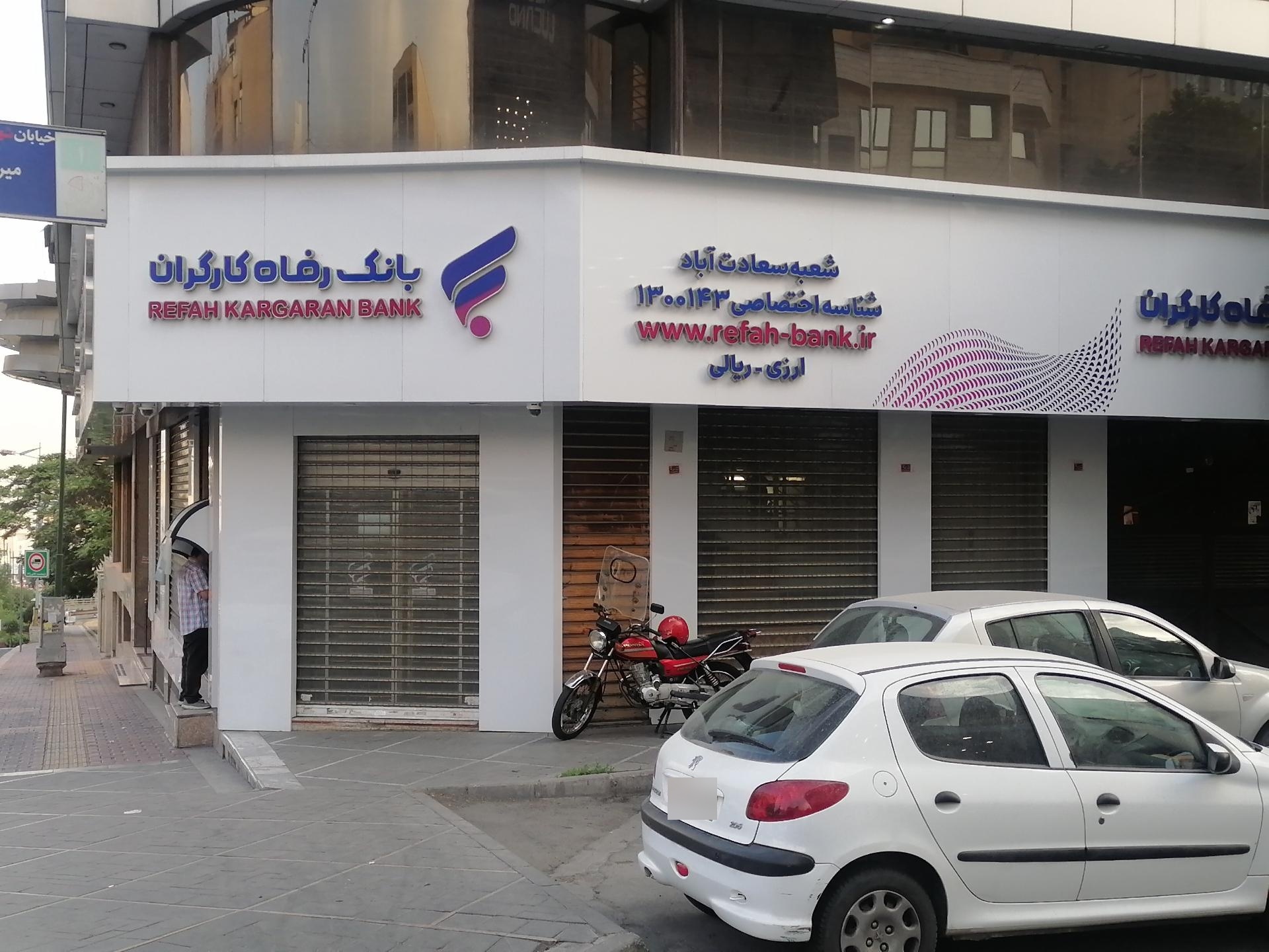 عکس بانک رفاه کارگران شعبه سعادت آباد