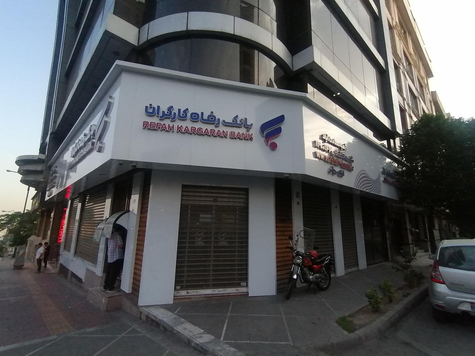 عکس بانک رفاه کارگران شعبه سعادت آباد