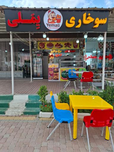 سوخاری کیلویی یملی