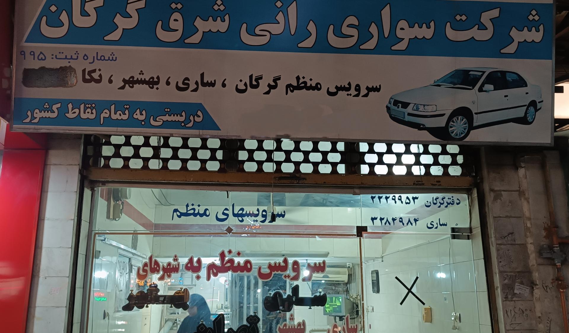 عکس شرکت سواری رانی شرق گرگان