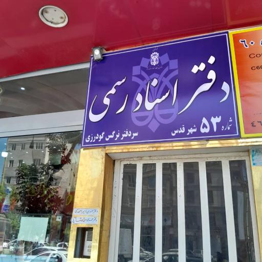 دفتر اسناد رسمی ۵۳ شهر قدس