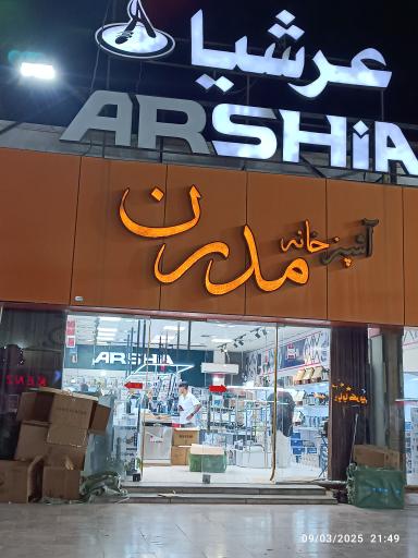 عکس لوازم آشپزخانه مدرن نمایندگی برند عرشیا