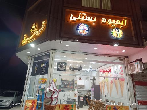 عکس آبمیوه و بستنی قهوه مهربانی