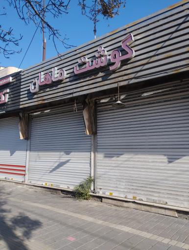 عکس گوشت ماهان