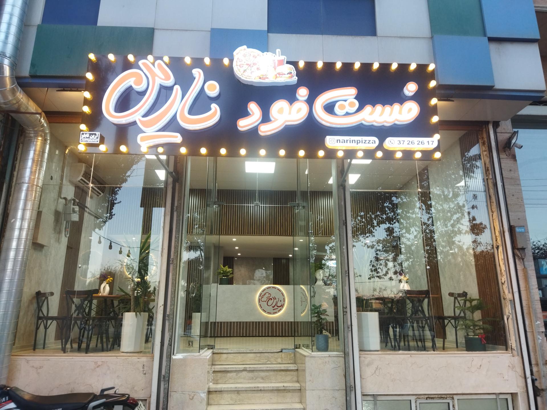 عکس فست فود نارین 