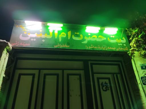 عکس بیت حضرت ام البنین