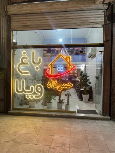 عکس املاک آیلار