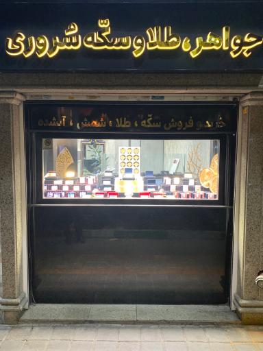 عکس جواهر طلا و سکّه سُروری