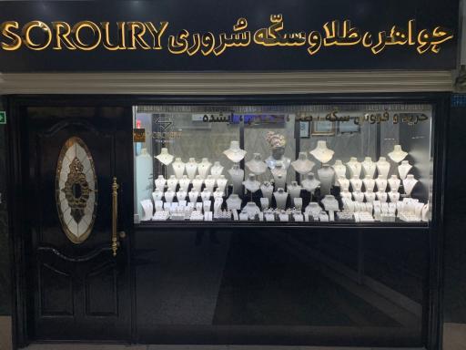 عکس جواهر طلا و سکّه سُروری